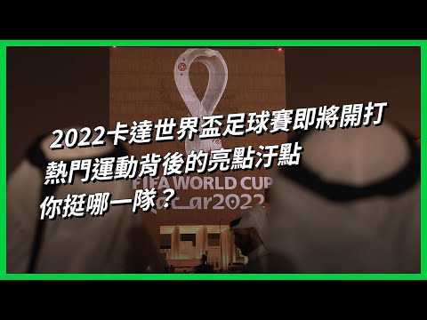 2022卡達世界盃足球賽即將開打，熱門運動背後的亮點汙點，你挺哪一隊？【TODAY 看世界｜小發明大革命】