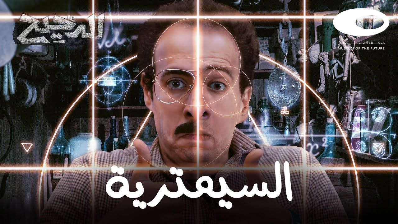 الدحيح | السيميترية