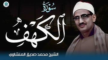 سورة #الكهف | نورٌ بين الجمعتين وحفظٌ من الفتن | بصوت الشيخ محمد صديق المنشاوي