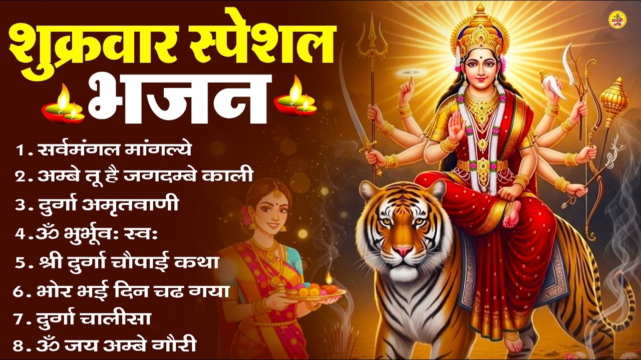 शुक्रवार भक्ति भजन : सर्वमंगल मांगल्ये, ॐ भूर्भुवः स्वः, या देवी सर्व भूतेषु , दुर्गा चालीसा व आरती