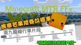 【Q版路線圖升級!】Minecraft MTR(FFv) 幻想鐵路 視帝芒果陪你遊車河!南九龍線上行全程行車片段