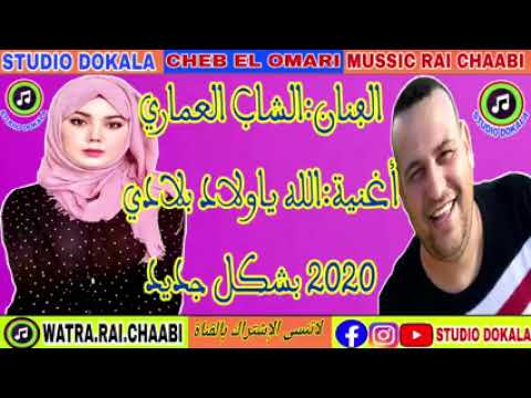 الفنان الشاب العماري أغنية الله ياولاد بلادي Subscribe New Tiktok Tiktok Trending Trending