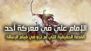 الإمام علي (عليه السلام)  في معركة أحد - القصة الحقيقية التي لم ترو في فيلم الرسالة
