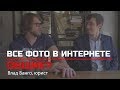 Авторское право в фотографии. Юрист Влад Багно