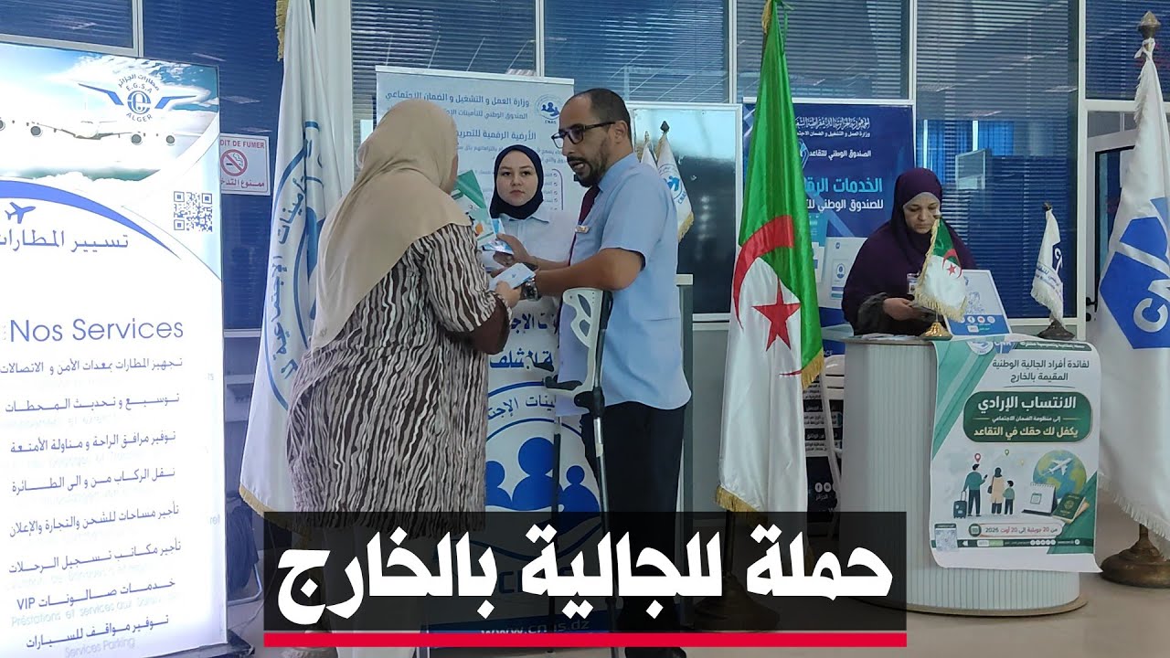🔴 الشلف | حملة تحسيسية مشتركة بين كناص شلف والصندوق الوطني التقاعد لفائدة الجالية الجزائرية بالخارج.