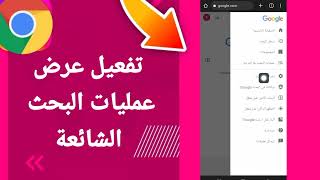 كيفية طريقة تفعيل وتشغيل عرض عمليات البحث الشائعة على تطبيق متصفح جوجل كروم الهاتف الموبايل