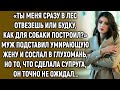 Муж сослал умирающую жену в глухомань, но то, что сделала супруга, он точно не ожидал...