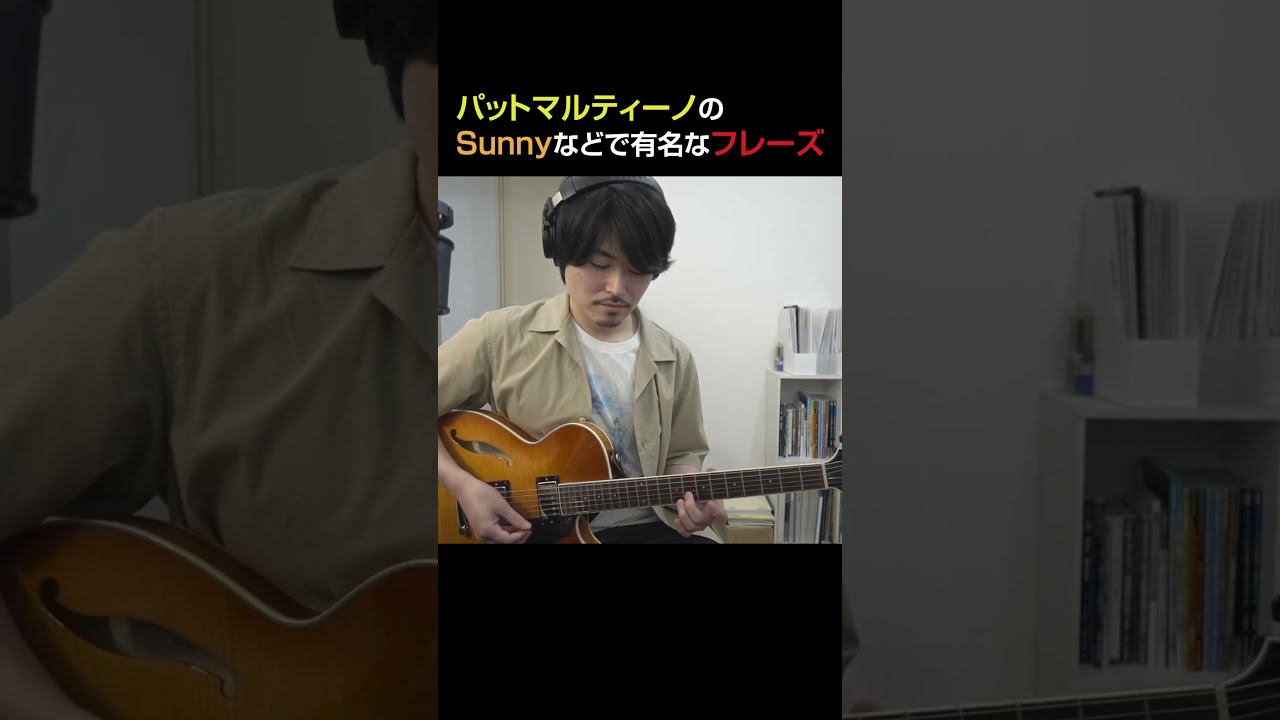 パットマルティーノのsunnyなどで有名なフレーズ Shorts Youtube