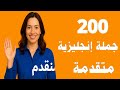 200 جملة إنجليزية متقدمة للمحادثة اليومية مع الترجمة 