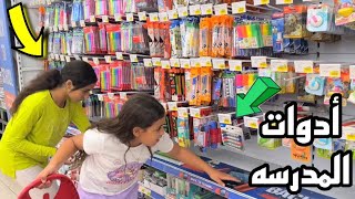 غزل وأمنية تشتري (سبلايز )المدرسة ؟