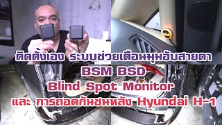 ติดตั้งเอง ระบบช่วยเตือนมุมอับสายตา BSM BSD Blind Spot Monitor และ การถอดกันชนหลัง Hyundai H-1