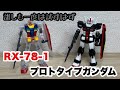 【ガンプラ塗装】EGでプロトタイプガンダムを再現！