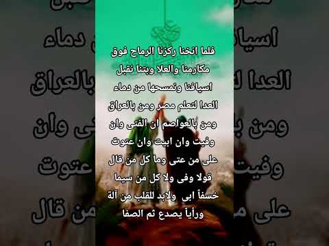 فلما انخنا ركزنا الرماح فوق مكارمنا والعلا 2025