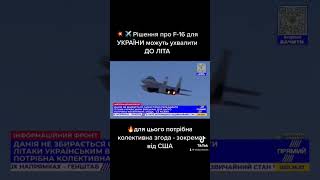 ✈️рішення щодо F-16 #shorts #short #shortvideo #f-16 #війна #україна #сша #зброядляукраїни #зсу