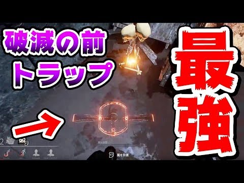 Dbd 破滅トーテムの前にトラップ設置するの強すぎたwww デットバイデイライト生放送 Youtube