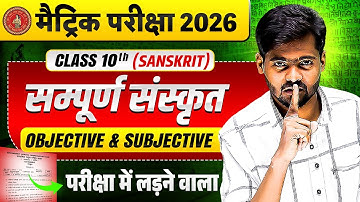 Class 10 Sanskrit VVI Objective Question | 10th Sanskrit Subjective Question | Bihar Board 2026