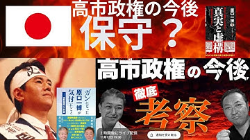 よしりんとカズさん、夢のコラボ実現！  高市政権は保守なのか？グローバリストなのか？(吉野敏明×石田和靖) 6分前に送