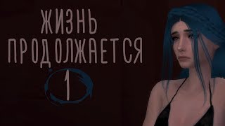 Заманчивое предложение - 1 Серия | The Sims 4 Сериал "Жизнь продолжается" Заманчивое предложение - 1 Серия | The Sims 4 Сериал "Жизнь продолжается"