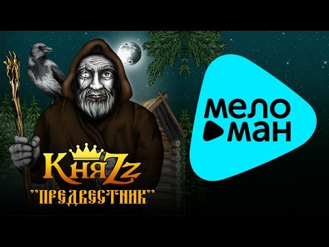 КняZz  - Предвестник   (Альбом 2015)