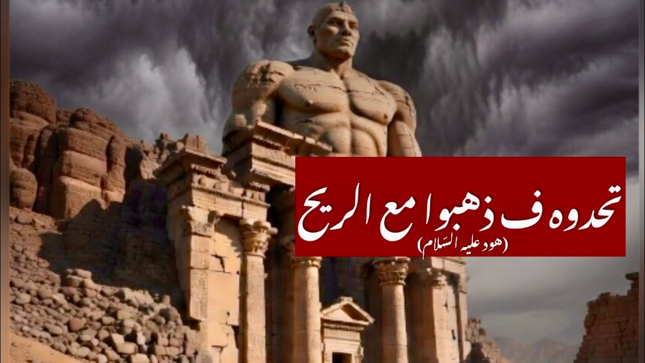 ٥-اضخم من عاش على الارض| قصة هود عليه السلام