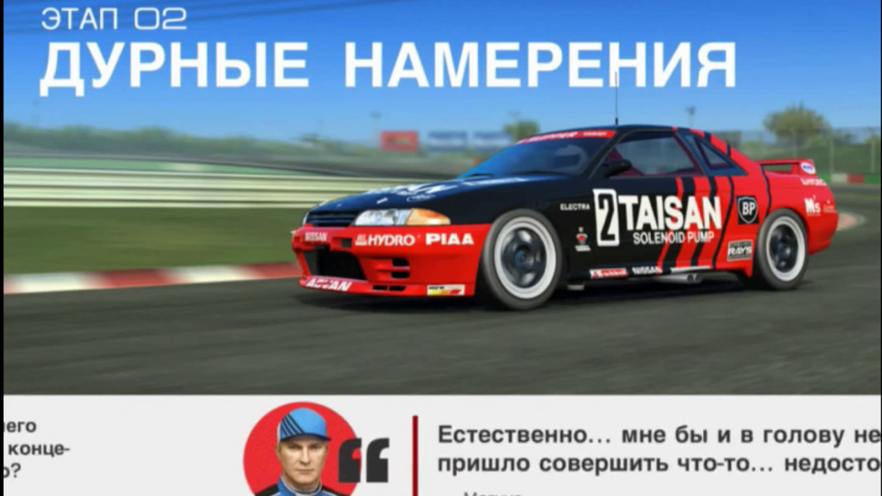 Real racing 3 Nissan Skyline GTR Stage 2.3 (Unleash the