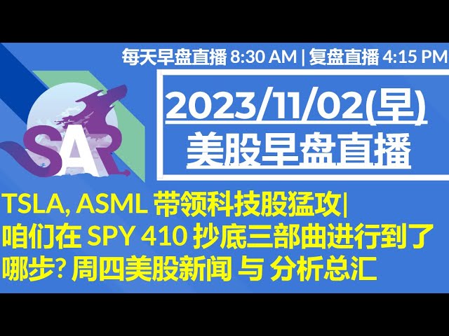 美股直播11/02[早盘] TSLA, ASML 带领科技股猛攻| 咱们在 SPY 410 抄底三部曲进行到了哪步? 周四美股新闻 与 分析总汇