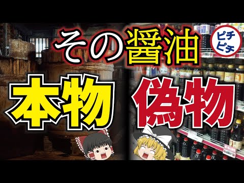 【ゆっくり解説】衝撃！スーパーの醤油が偽物、危険!?本当の醤油っていったいなに？