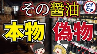 【ゆっくり解説】衝撃！スーパーの醤油が偽物、危険!?本当の醤油っていったいなに？