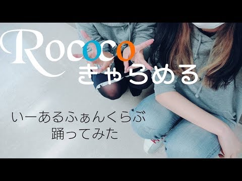 【初投稿】いーあるふぁんくらぶ踊ってみた【Rococoきゃらめる】