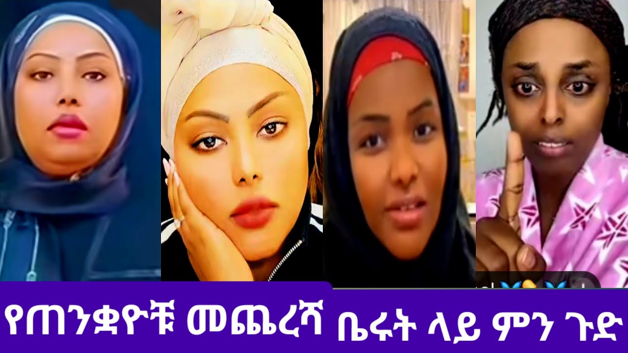 #ሀቢባ ትክክለኛ #ፍርድ አልሰጠችም# ለሱሱ አዳልታለች አሀለ ጆከርቤሩት ያላችሁ#ተጠንቀቁ#youtube 
