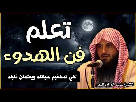 تعلم فن الهدوء لتطمئن حياتك عبد الرزاق البدر بأسلوب مؤثر