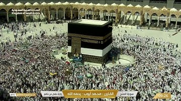 سورة الفتح بصوت القارئ محمد أيوب