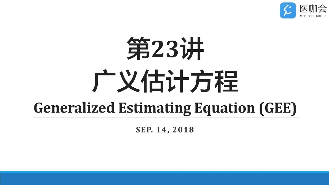 【Stata小课堂】第23讲：广义估计方程(Generalized Estimating Equation, GEE) - YouTube