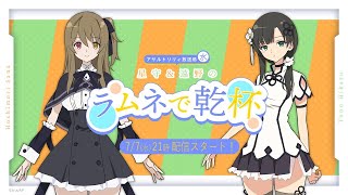 【第35回】アサルトリリィ放送局（水） ～夏吉＆岩田のラムネで乾杯～【7月7日配信】