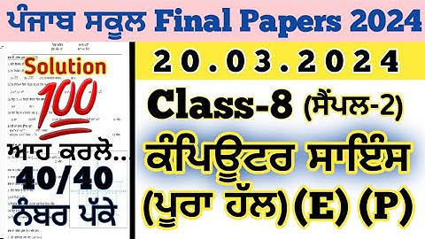 pseb 8th class computer science board paper 20 march 2024, pseb 8th class computer paper 2024 final