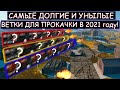 ТРИ САМЫЕ ТРУДНЫЕ И УНЫЛЫЕ для ПРОКАЧКИ ВЕТКИ на 2021 год WOT BLITZ