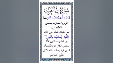 الجزء الثلاثون | جزء عم | معاني كلمات سورة الماعون: الآية الأولى بعد تلاوة الآية  بصوت طفل