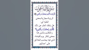 الجزء الثلاثون | جزء عم | معاني كلمات سورة الماعون: الآية الأولى بعد تلاوة الآية  بصوت طفل