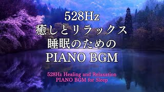 【528Hz・癒し・リラックス・睡眠】 癒しとリラックスのための睡眠音楽