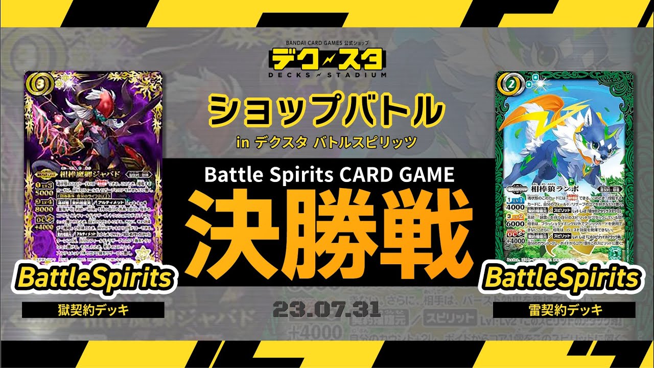 公式】バトルスピリッツ ショップバトル！ 決勝戦！ 獄契約デッキ vs