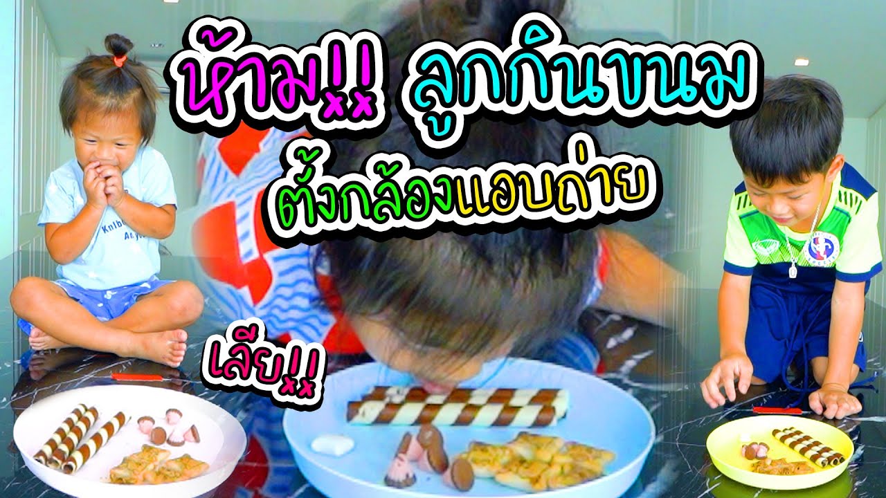 กุมารรายงาน EP.49 | ตั้งจิต..ห้ามกินขนม ความอดทนของ3กุมารมีขีดจำกัด...แค่ไหน!!!