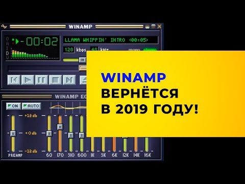 Плеер Winamp вернется в 2019 году | Смотри, что я узнал!