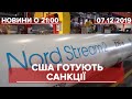 Підсумковий випуск новин за 21:00: Санкціїї США проти  "Північного потоку-2 "