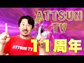 ATTSUN TV 11周年！【ATTSUN TV celebrates its 11th anniversary!】