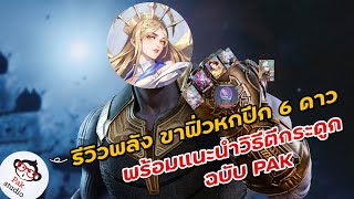 Douluo Dalu รีวิวพลังขาฟิ่วหกปีกพร้อมแนะนำวิธีตีกระดูกฉบับPAK