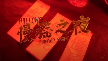 Lost In Lust | Aftermovie Halloween Manyao version at Tipsy Monkey