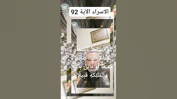 #سورة  الاسراء الآية 92