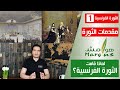 هوامش | الثورة الفرنسية -1- لماذا قامت الثورة الفرنسية؟ - أوضاع ما قبل الثورة و أسباب قيامها.