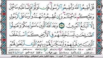(15) تلاوة مباركة من سورة النــور بصوت الشيخ ماهر بن حمد المعيقلي حفظه الله تعالى، الآيتان: 54 و 55