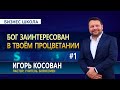 #1 Бог заинтересован в твоём процветании  Бизнес школа   Игорь Косован